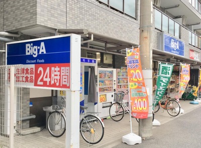 マーケットピア ビッグ エー 高島平店 板橋区高島平