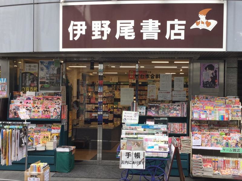 伊野尾書店