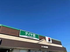 タイヤ館　稲沢