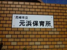 元浜保育所