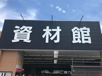 マーケットピア カインズ fcウシオ津山店 津山市高野本郷