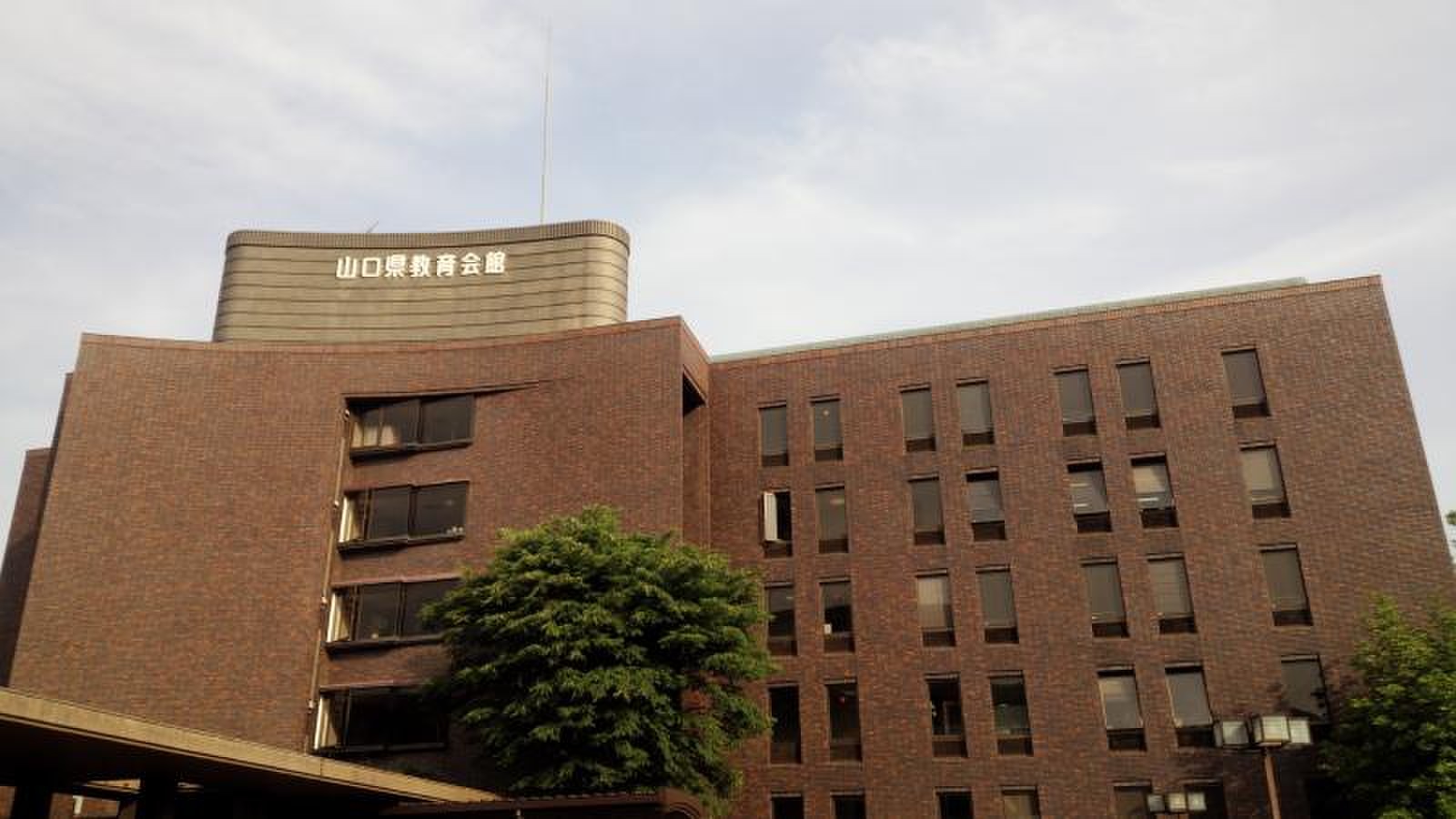 山口 県 教育 会館