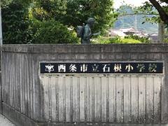 石根小学校