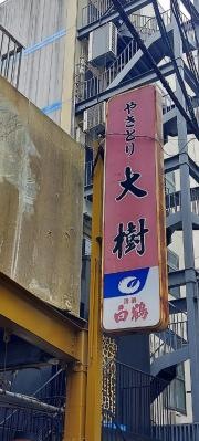 大樹