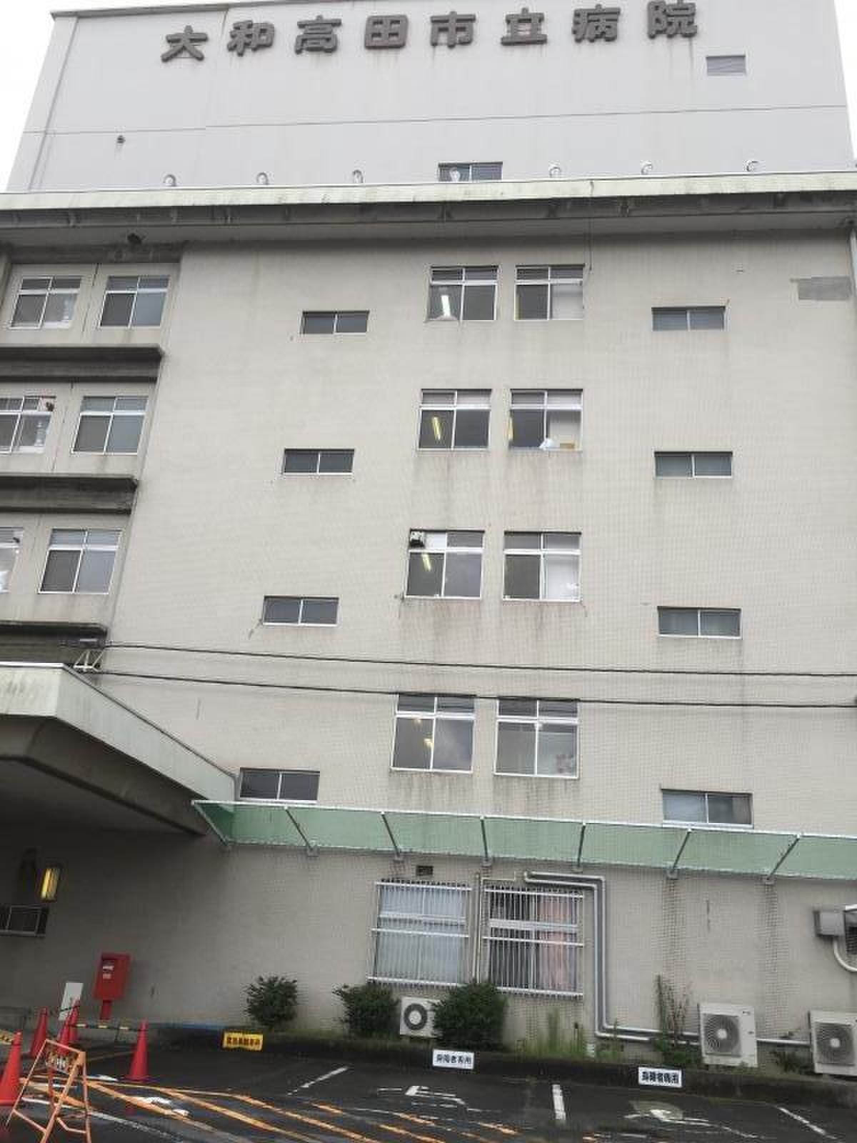 大和 高田 市立 病院