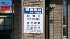 石渡眼科