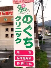 のぐちクリニック