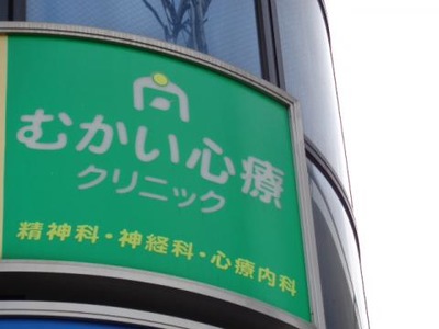 ドクターマップ むかい心療クリニック 西宮市長田町