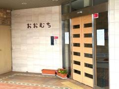 おおむち診療所