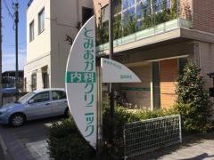 とみおか内科クリニック