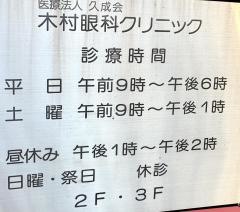 木村眼科クリニック