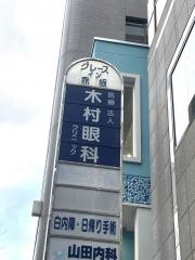 木村眼科クリニック