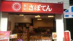 新宿さぼてん　中野マルイ店