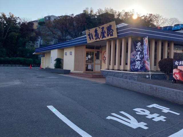 魚屋路磯子上中里店／ホームメイト