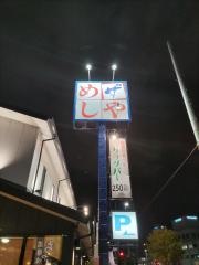ザめしや　上甲子園店