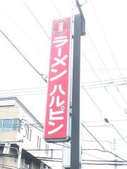 ハルピンラーメン下諏訪町役場　前店