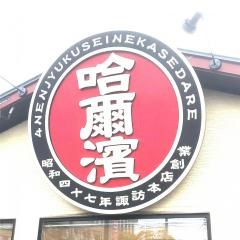 ハルピンラーメン下諏訪町役場　前店