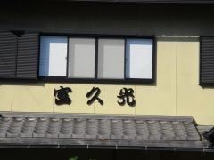 富久光