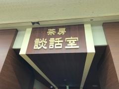 茶房談話室
