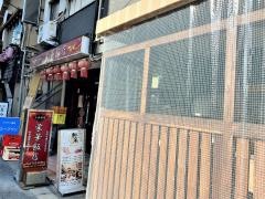 栄華飯店