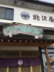 北沢屋