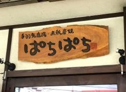 ぱちぱち