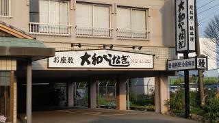 大和うなぎ
