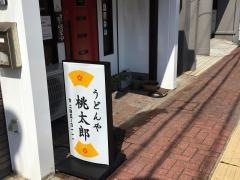 桃太郎 長府店