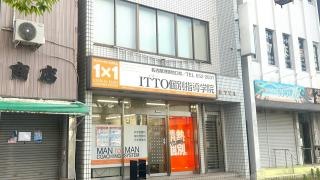 ＩＴＴＯ個別指導学院　築地口校
