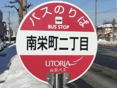 「南栄町二丁目」バス停留所