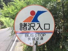 「諸沢入口」バス停留所