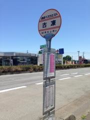 「古凍」バス停留所