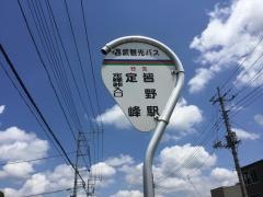 「札所十番」バス停留所