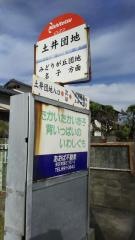 「土井団地」バス停留所