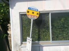 「東串良」バス停留所