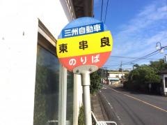 「東串良」バス停留所