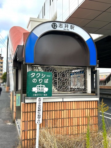 志井駅