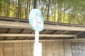 「一の鳥居」バス停留所
