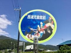 「西浦児童館前」バス停留所