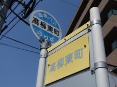 「高柳東町」バス停留所