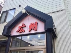 中国料理　広州　橋本店