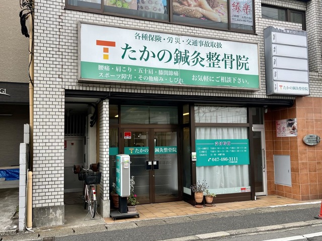 たかの整骨院／ホームメイト