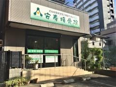 安寿接骨院