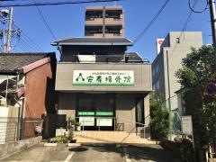 安寿接骨院