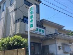 庄司接骨院