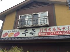くみのき苑グループホーム千寿