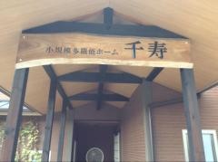 くみのき苑グループホーム千寿