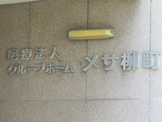 メサ柳町 看板