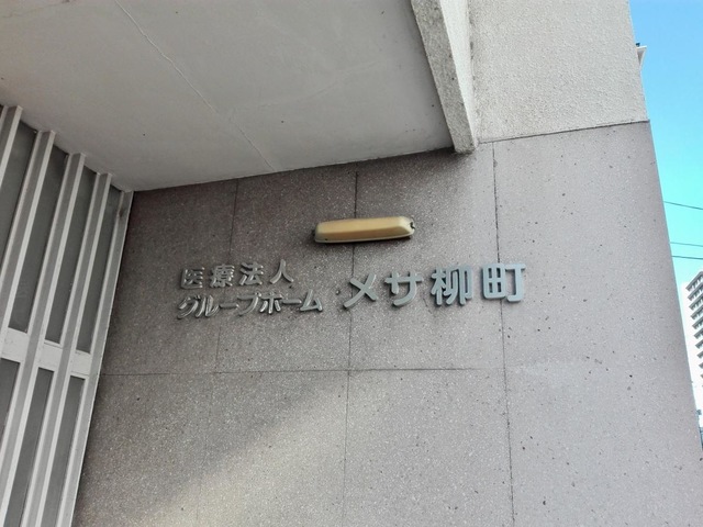 メサ柳町