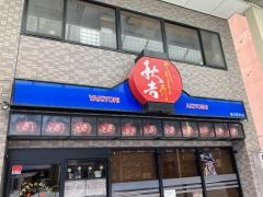 秋吉　福井駅前店